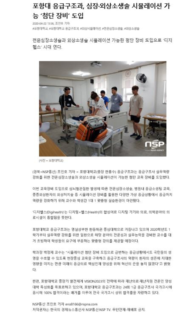 포항대학교 응급구조과 시뮬레이션 장비 도입