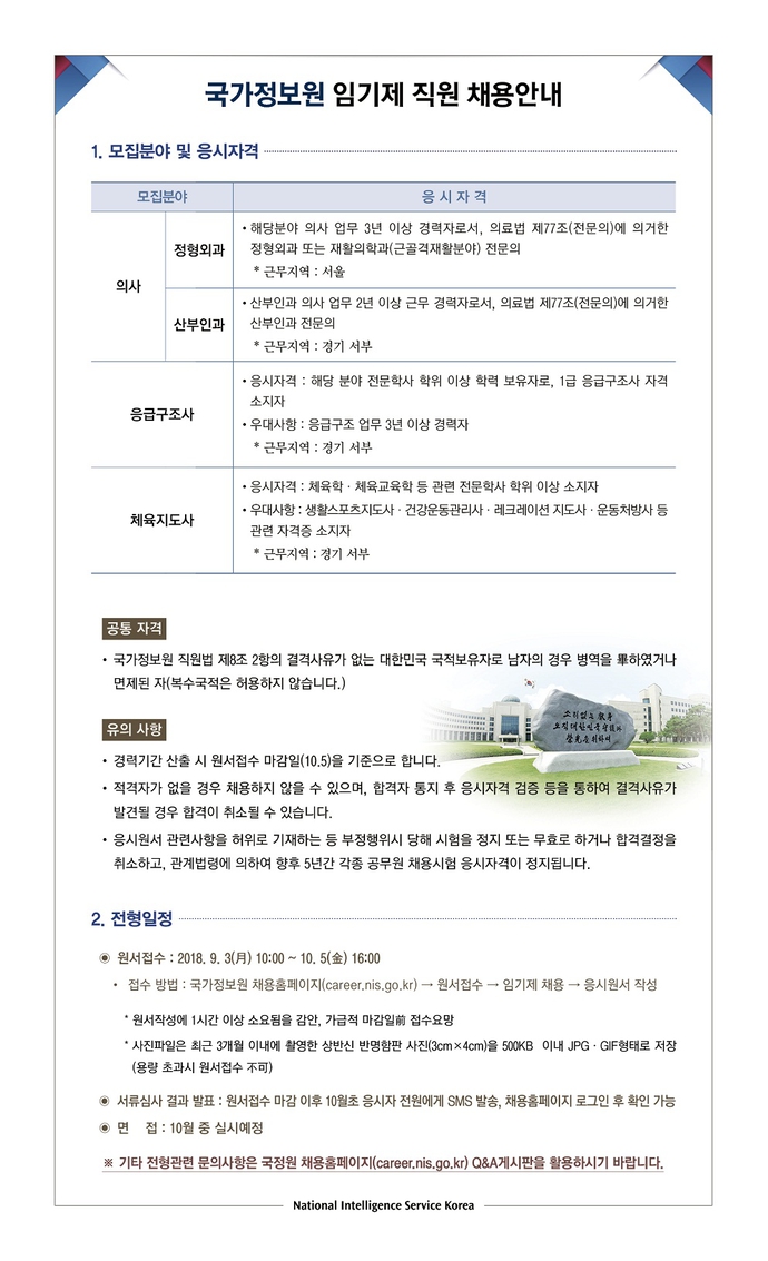 2018국가정보원임기제_채용공고-0831-1(크기축소)