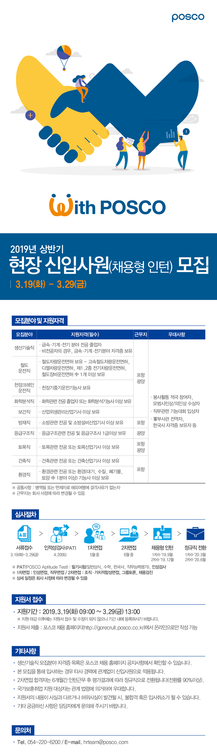 [채용] 2019년 상반기 공채 포스코 현장 신입사원(채용형 인턴) 공고문 포스터