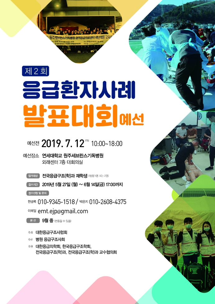 [붙임3] 제2회 전국 응급구조(학)과 응급환자 사례 발표대회 예선 포스터